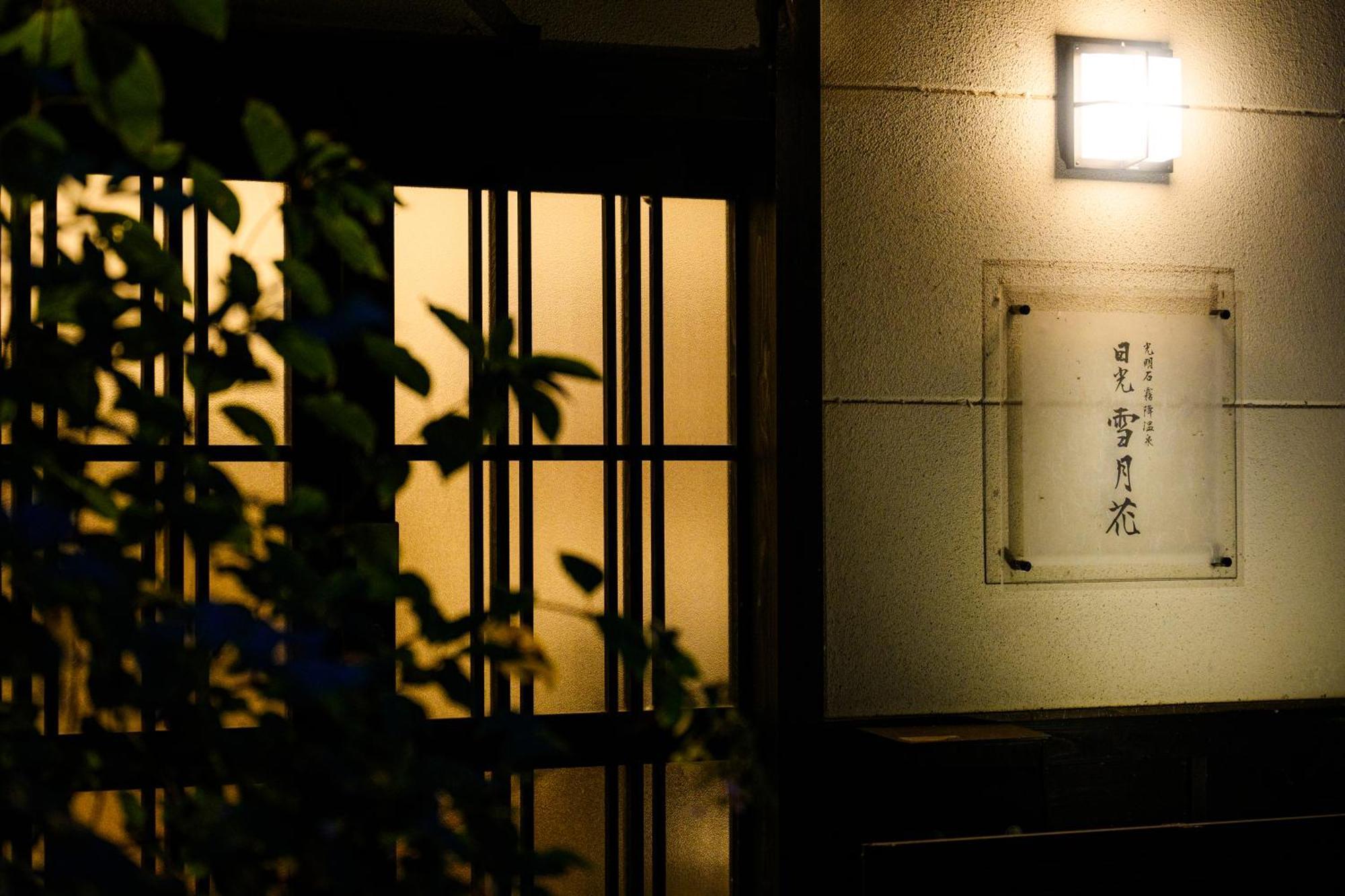 一棟貸切 森のお風呂とアウトドアサウナ 日光雪月花 Villa Exterior photo
